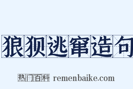 狼狈逃窜造句是什么意思的图片
